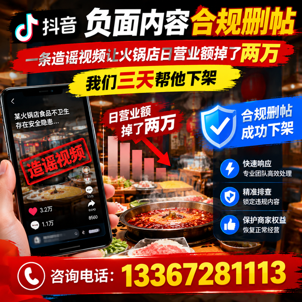 唐山抖音负面内容合规删帖：一条造谣视频让火锅店日营业额掉了两万，我们三天帮他下架