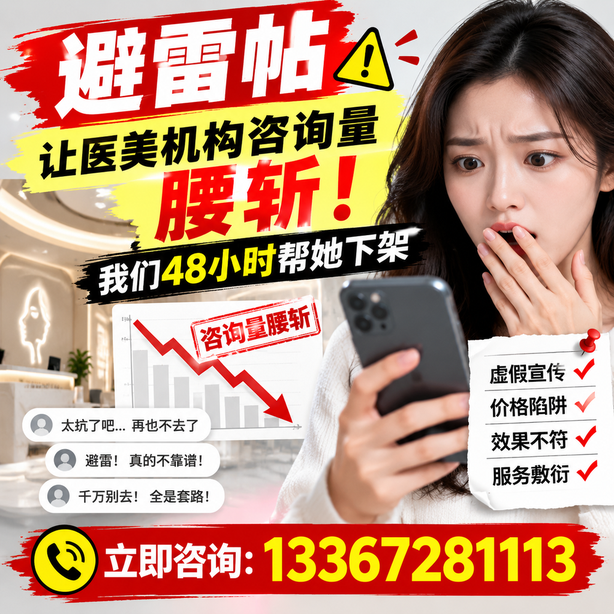 唐山小红书负面笔记合规删帖：一篇避雷帖让医美机构咨询量腰斩，我们48小时帮她下架