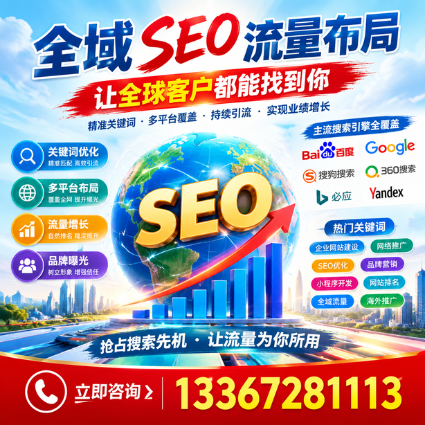 唐山全域SEO流量布局