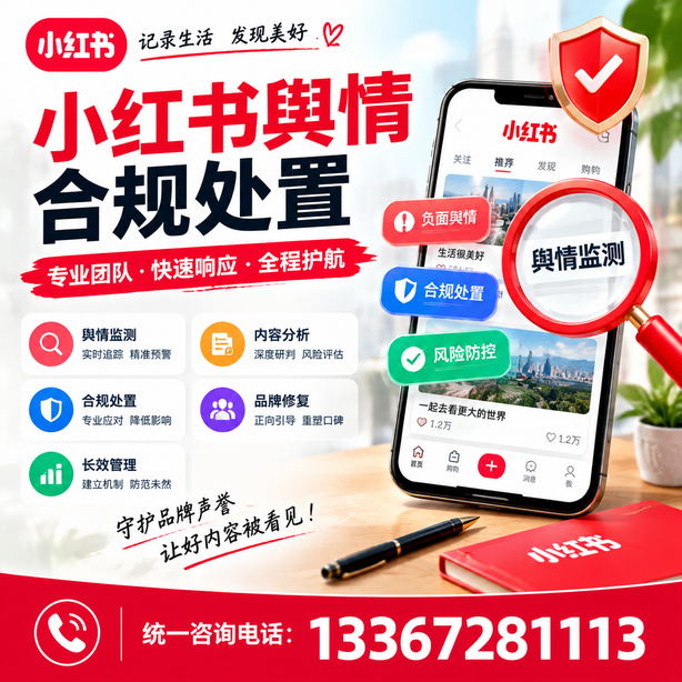 唐山小红书舆情合规处置