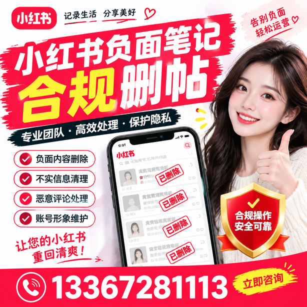 唐山小红书负面笔记合规删帖